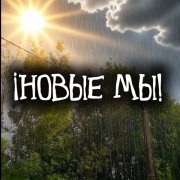 НОВЫЕ МЫ