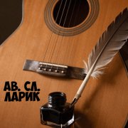 ав. сл. Ларик