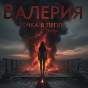 Валерия