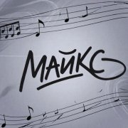Майкс