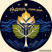 РадушЪ