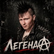 LегендА