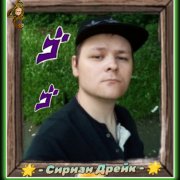 Сириан Дрейк