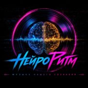 НейроРитм