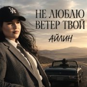 Айлин
