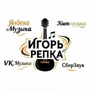 Игорь Репка