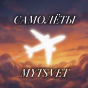MYTSVET