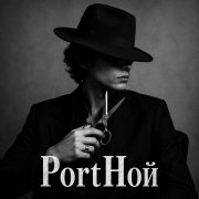 PortНой