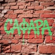 Сама Сапог