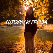 Шторм и гроза