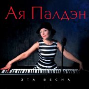 Ая Палдэн