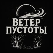 Ветер Пустоты