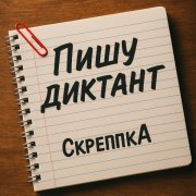 СкрепкАли
