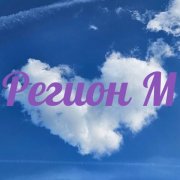Регион М
