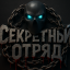Секретный Отряд