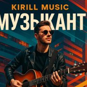 KIRILL MUSIC