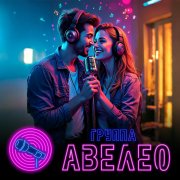 Авелео