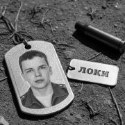 Позывной Локи