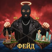 ФЕЙД