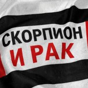 Скорпион и рак
