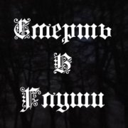 Смерть В Глуши