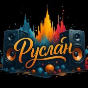 RusLan