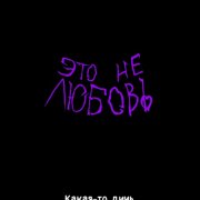 это не любовь