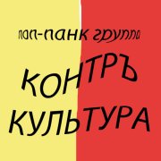 КОНТРЪКУЛЬТУРА