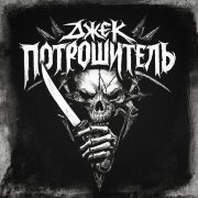 Джэк-Потрошитель