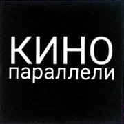 КИНОпараллели
