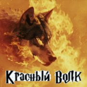 Красный Волк