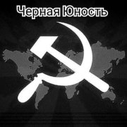 Черная Юность