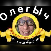 Олечыч!