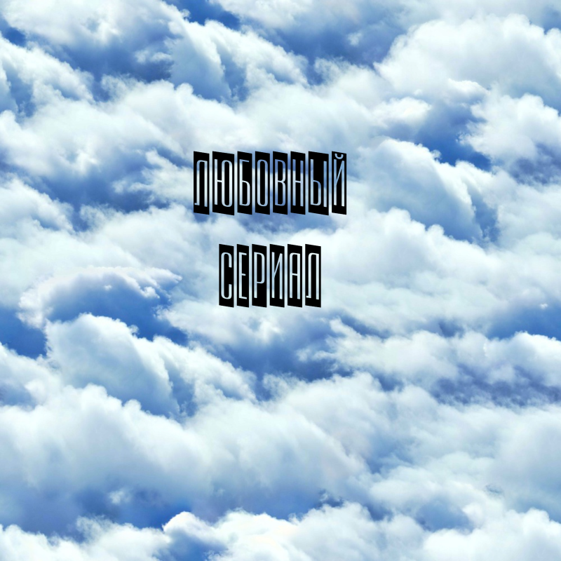 Обложка альбома