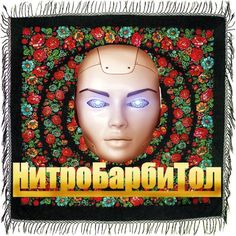 Обложка альбома