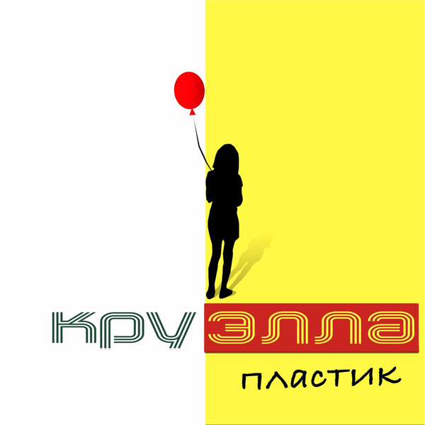 Обложка альбома