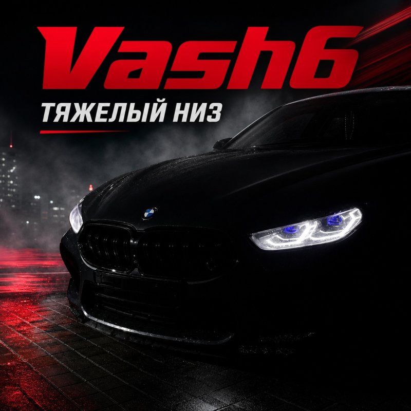 Обложка альбома