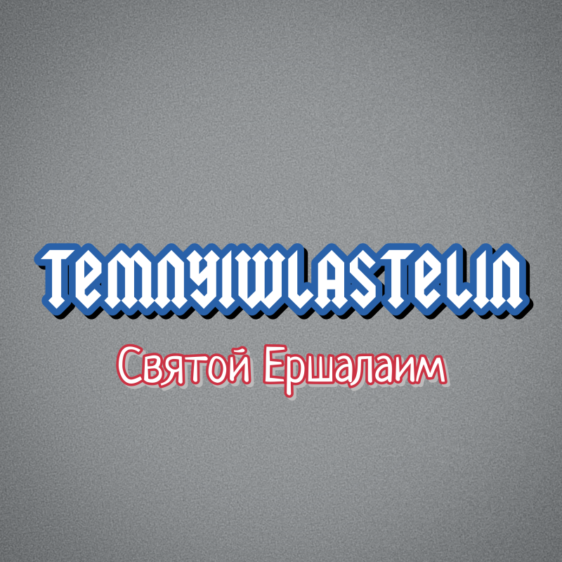 Обложка альбома