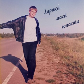 Лирика моей юности - обложка альбома