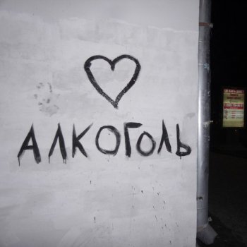 Любовь и алкоголь