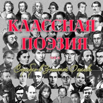 Классная поэзия