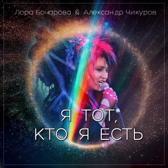 Я тот, кто я есть - обложка альбома