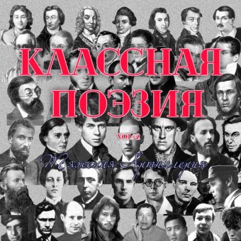 Классная поэзия vol#2