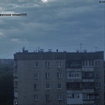 РУССКОЕ ТЕПЛО