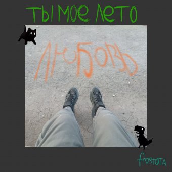 Ты моё лето