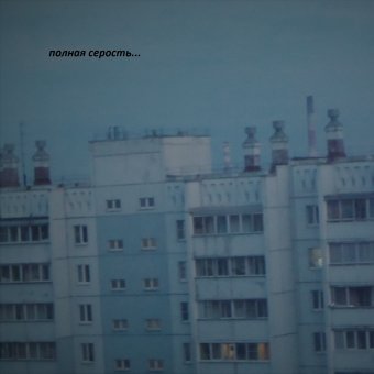 полная серость... - обложка альбома