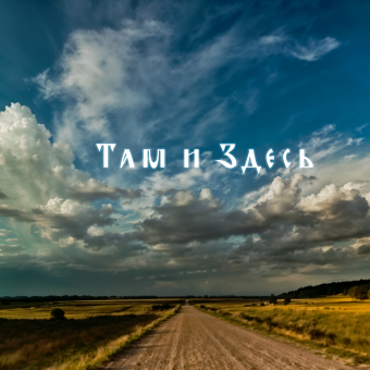 Там и Здесь