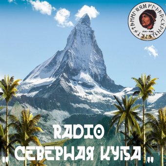 Радио Северная Куба