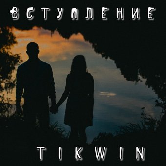Вступление - обложка альбома