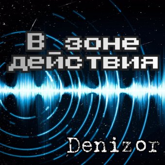 Денизор "В Зоне действия"